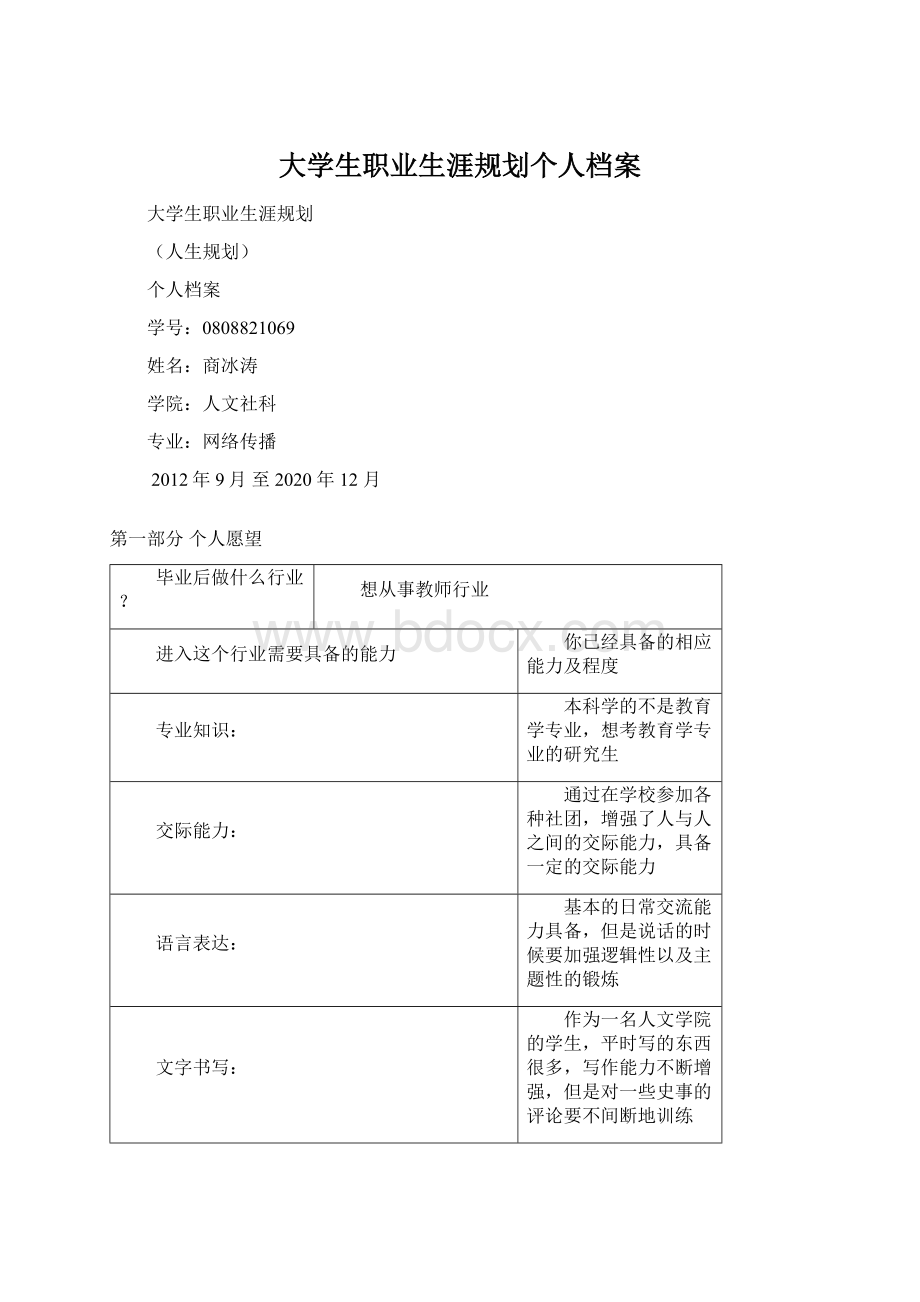 大学生职业生涯规划个人档案.docx_第1页