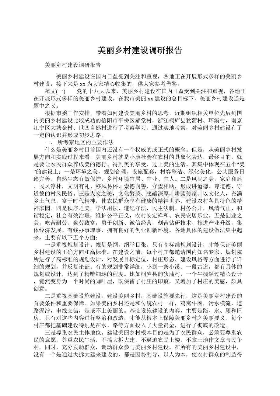 美丽乡村建设调研报告Word格式文档下载.docx_第1页