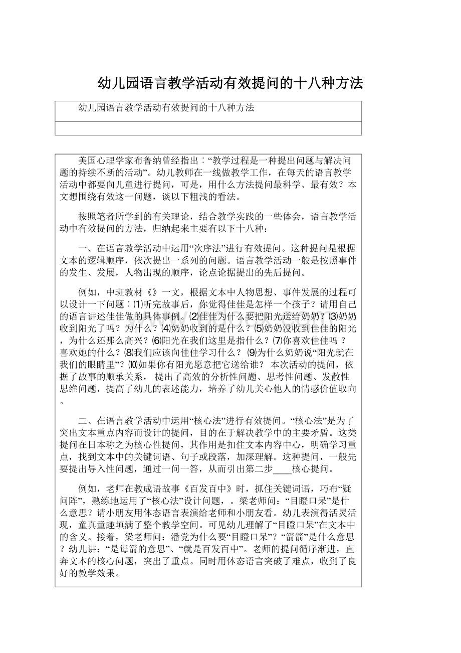 幼儿园语言教学活动有效提问的十八种方法.docx