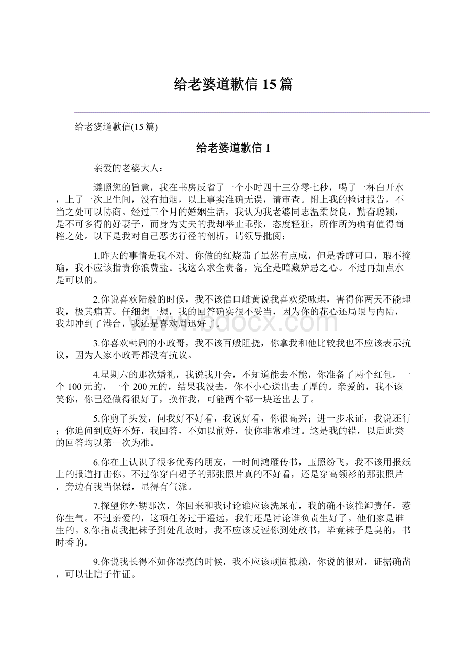 给老婆道歉信15篇Word格式文档下载.docx_第1页