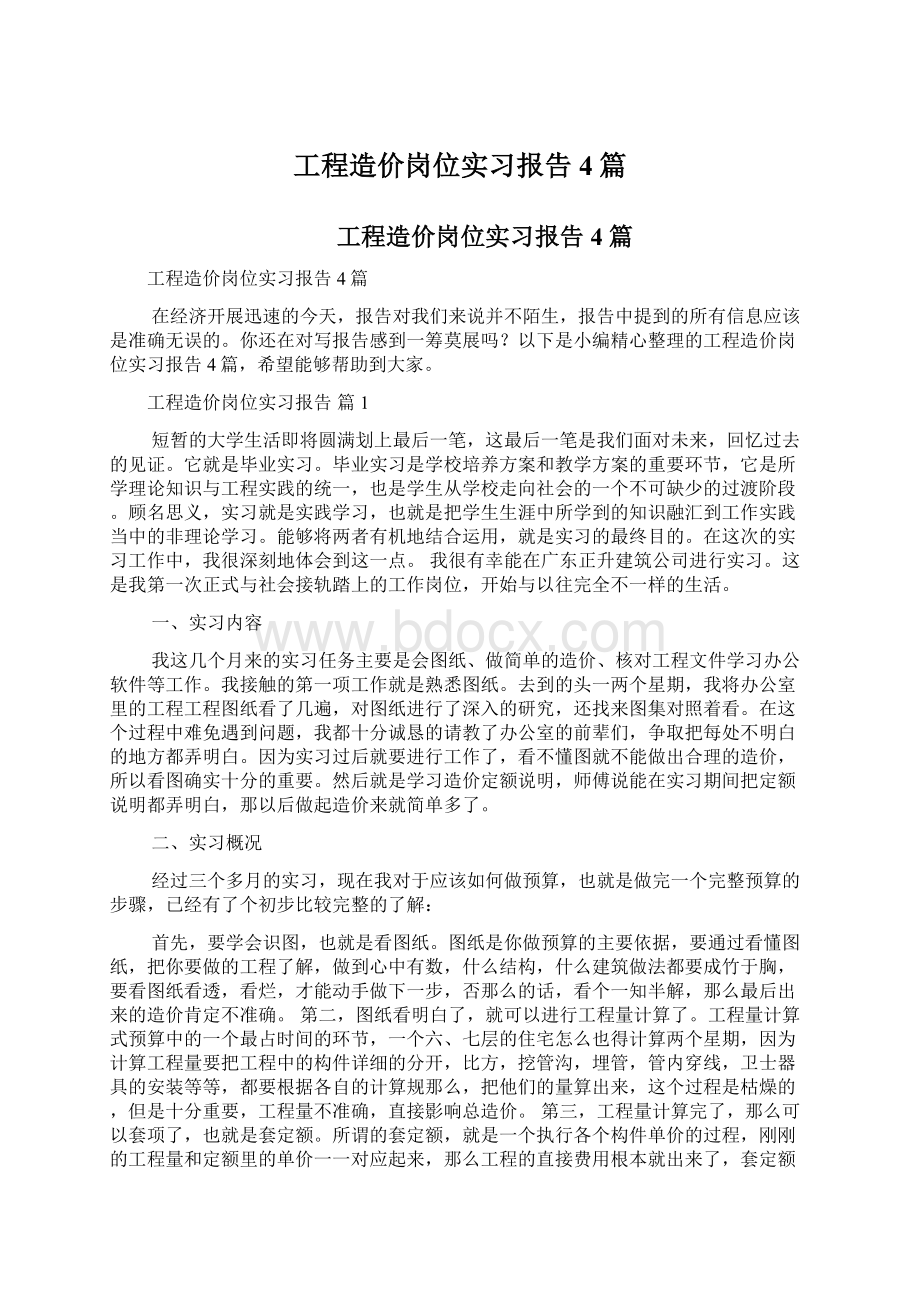 工程造价岗位实习报告4篇Word文档格式.docx_第1页