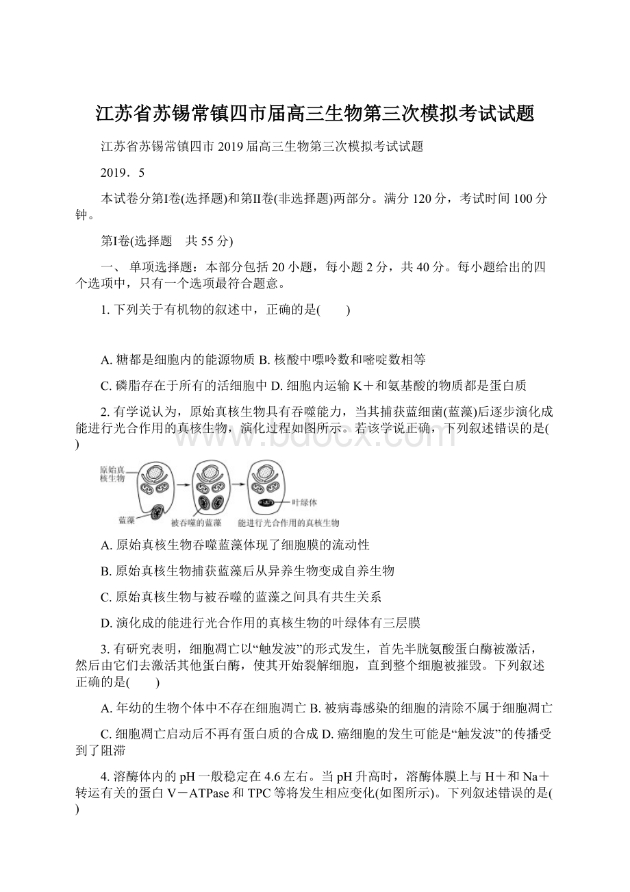 江苏省苏锡常镇四市届高三生物第三次模拟考试试题Word格式.docx_第1页