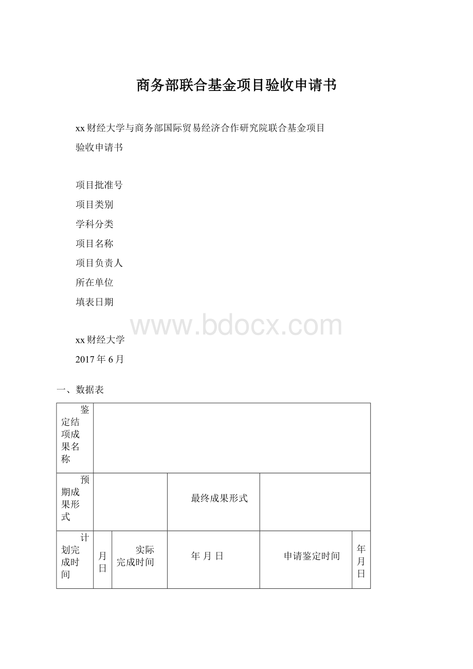 商务部联合基金项目验收申请书.docx