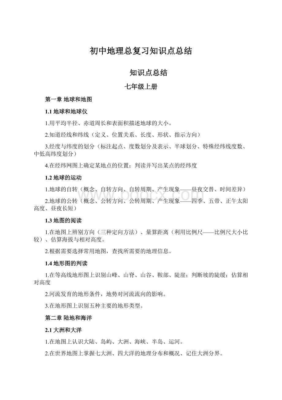 初中地理总复习知识点总结.docx_第1页