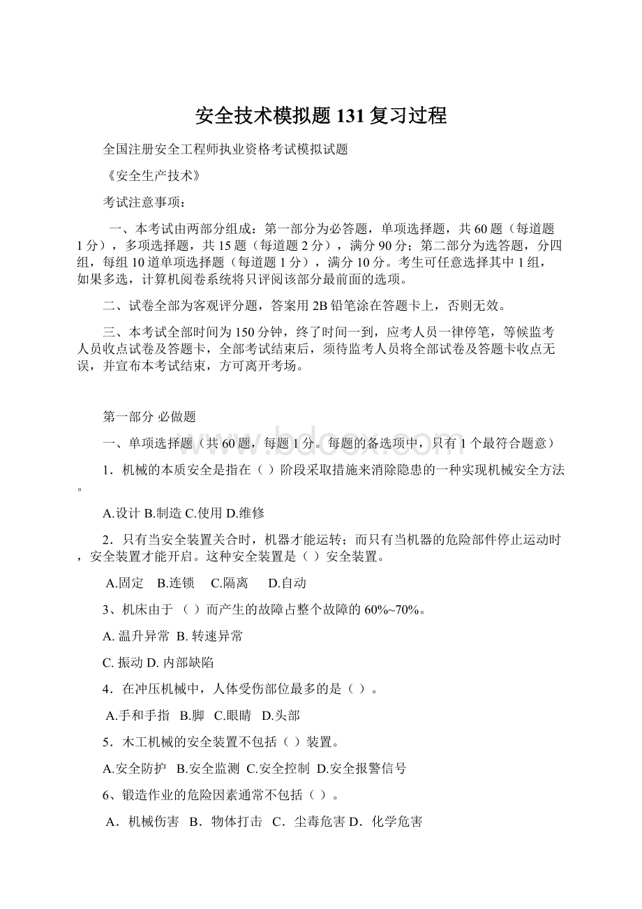 安全技术模拟题131复习过程Word文档下载推荐.docx