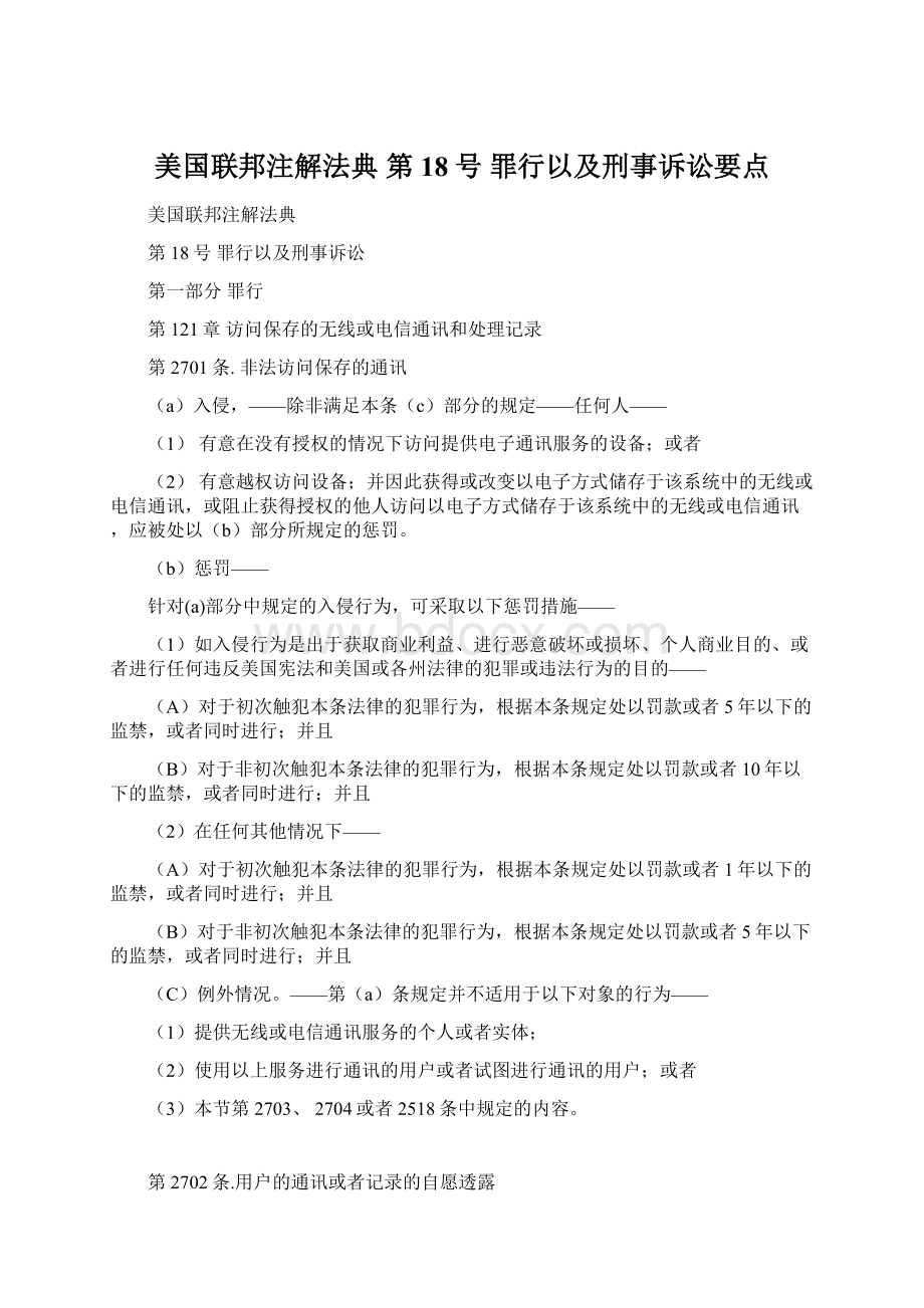 美国联邦注解法典 第18号 罪行以及刑事诉讼要点.docx_第1页