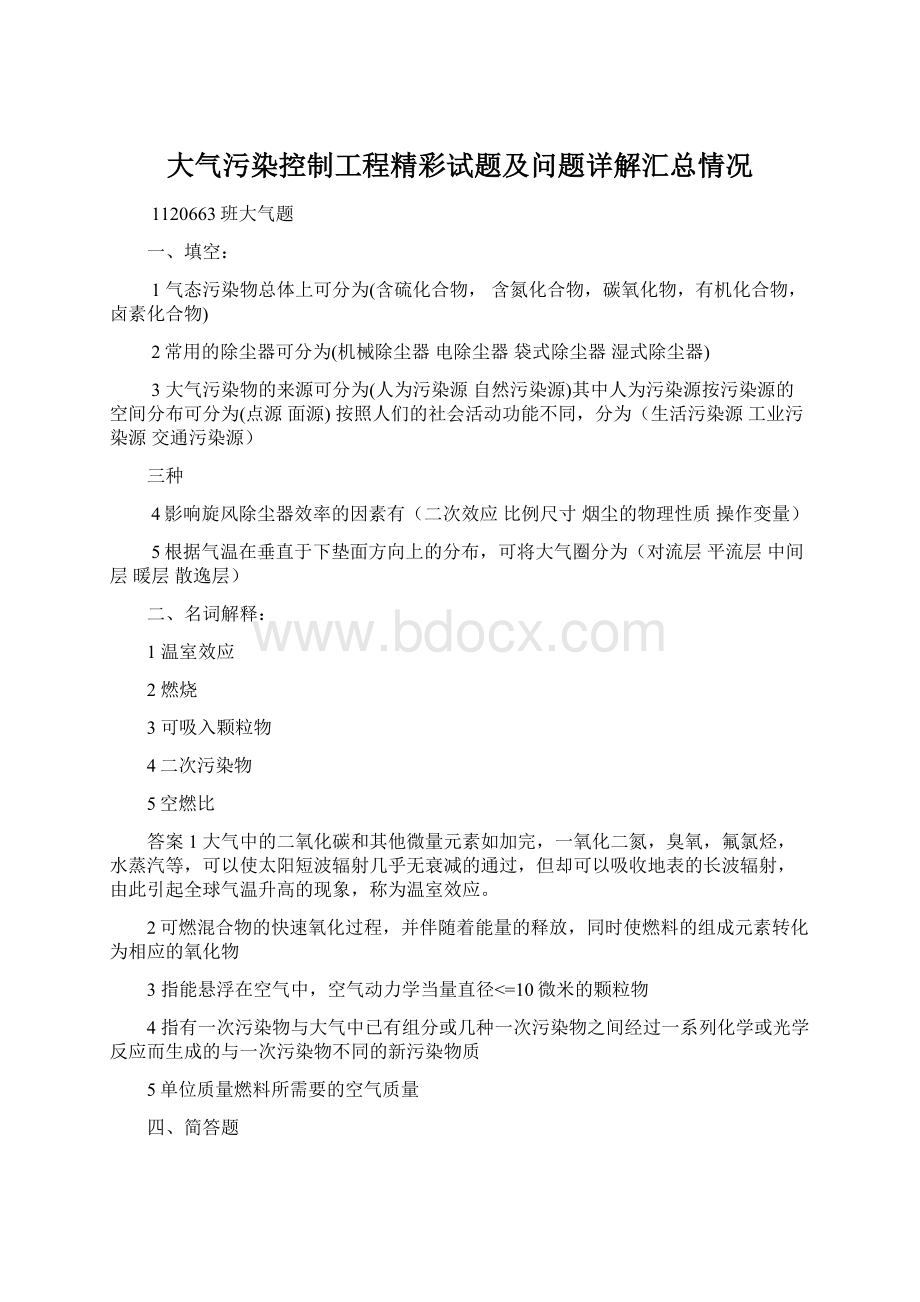 大气污染控制工程精彩试题及问题详解汇总情况.docx