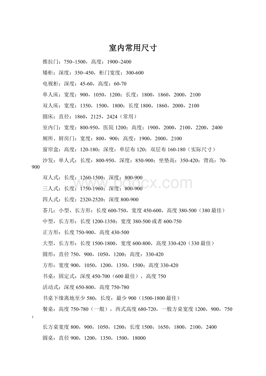室内常用尺寸.docx_第1页