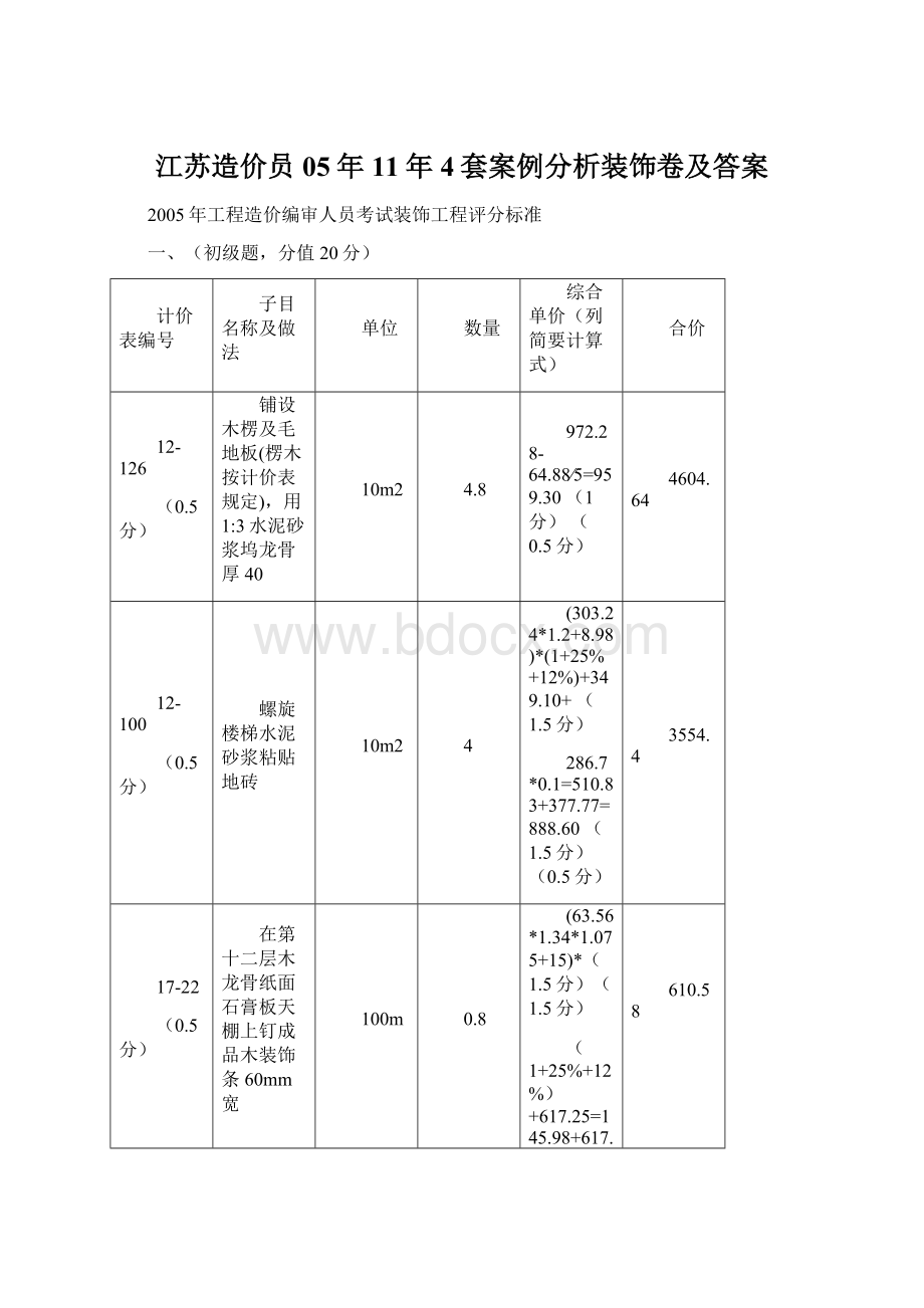 江苏造价员05年11年4套案例分析装饰卷及答案.docx_第1页