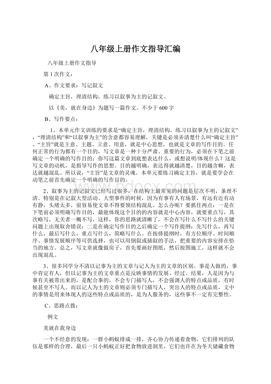 八年级上册作文指导汇编.docx_第1页