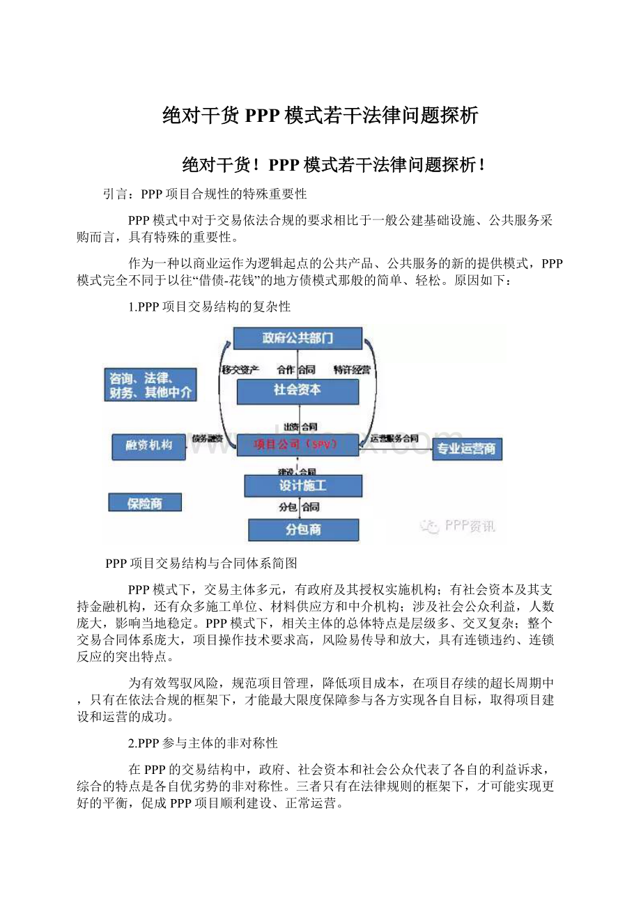 绝对干货PPP模式若干法律问题探析Word格式文档下载.docx_第1页