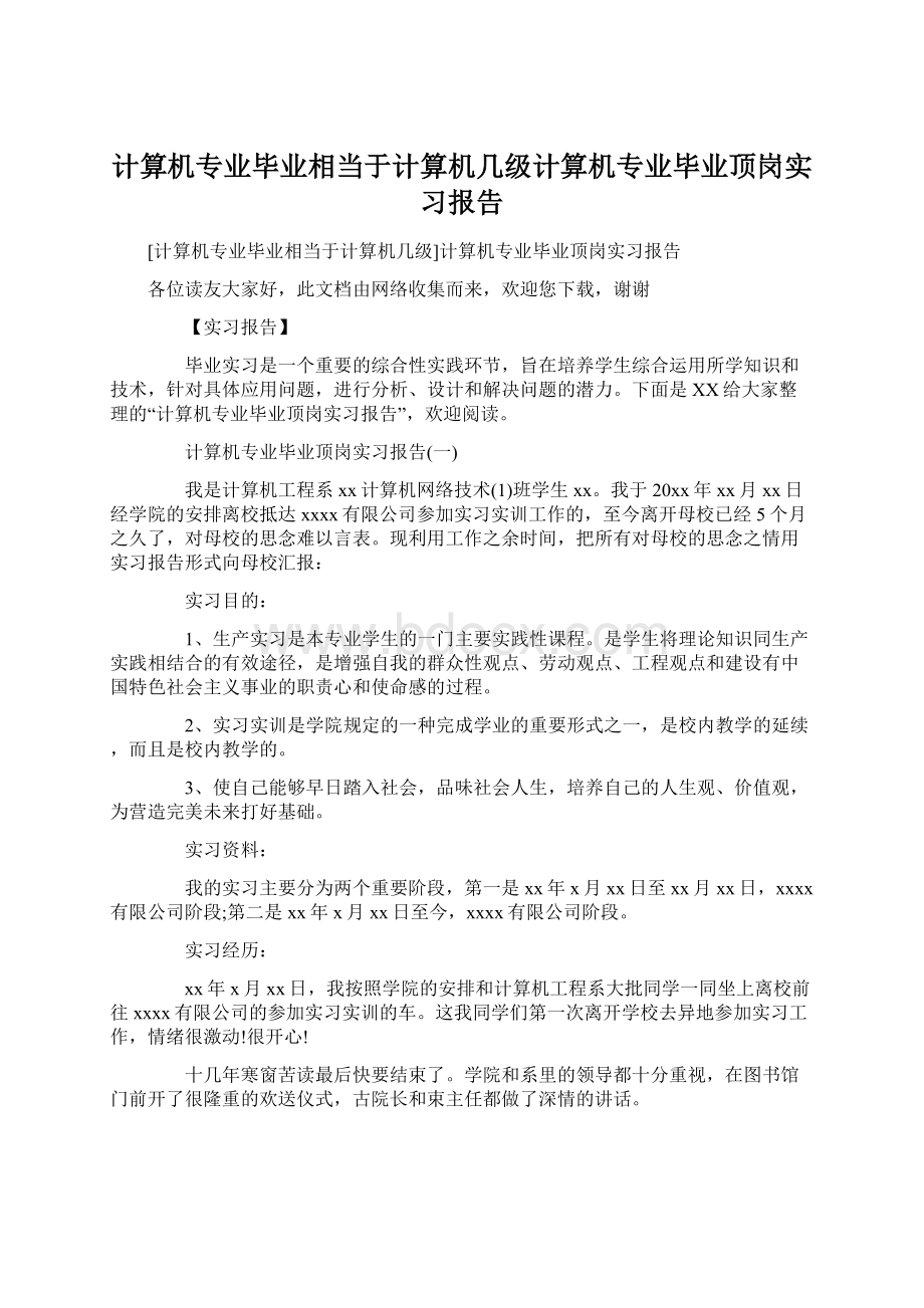 计算机专业毕业相当于计算机几级计算机专业毕业顶岗实习报告Word文件下载.docx_第1页