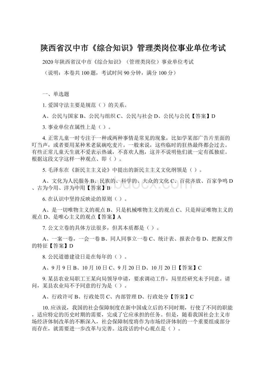 陕西省汉中市《综合知识》管理类岗位事业单位考试.docx