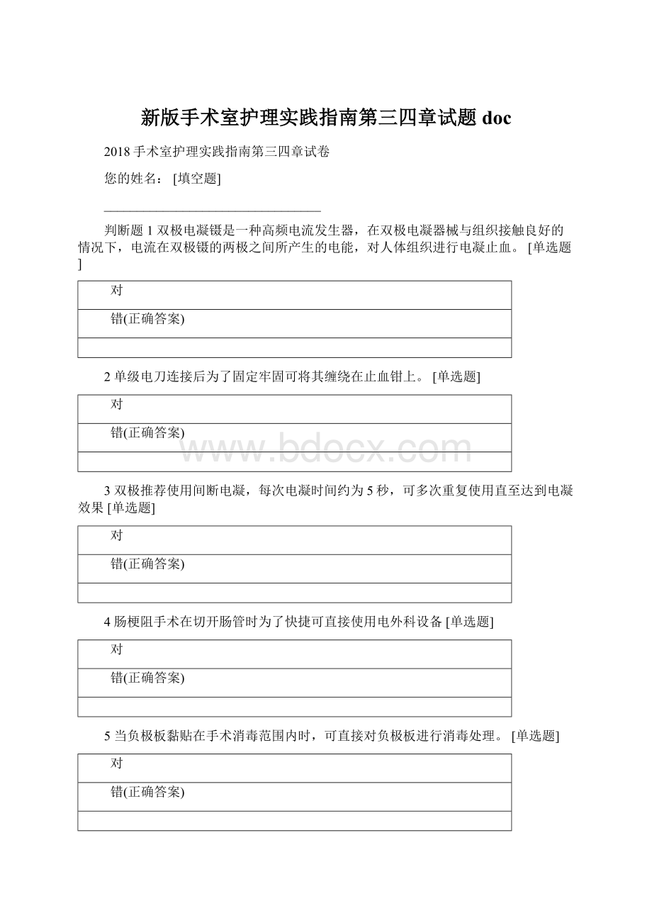 新版手术室护理实践指南第三四章试题doc.docx_第1页