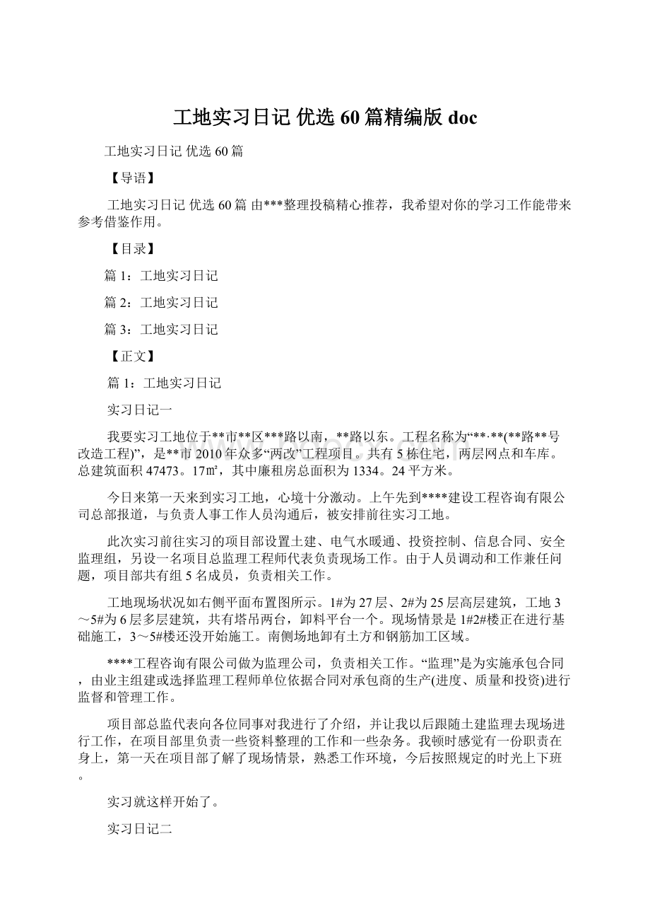 工地实习日记 优选60篇精编版docWord格式.docx