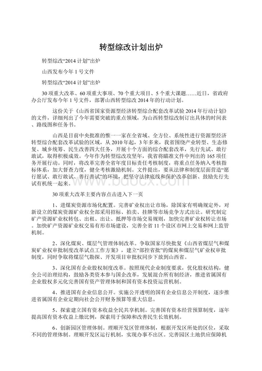 转型综改计划出炉.docx_第1页