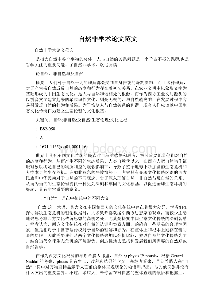 自然非学术论文范文Word下载.docx_第1页