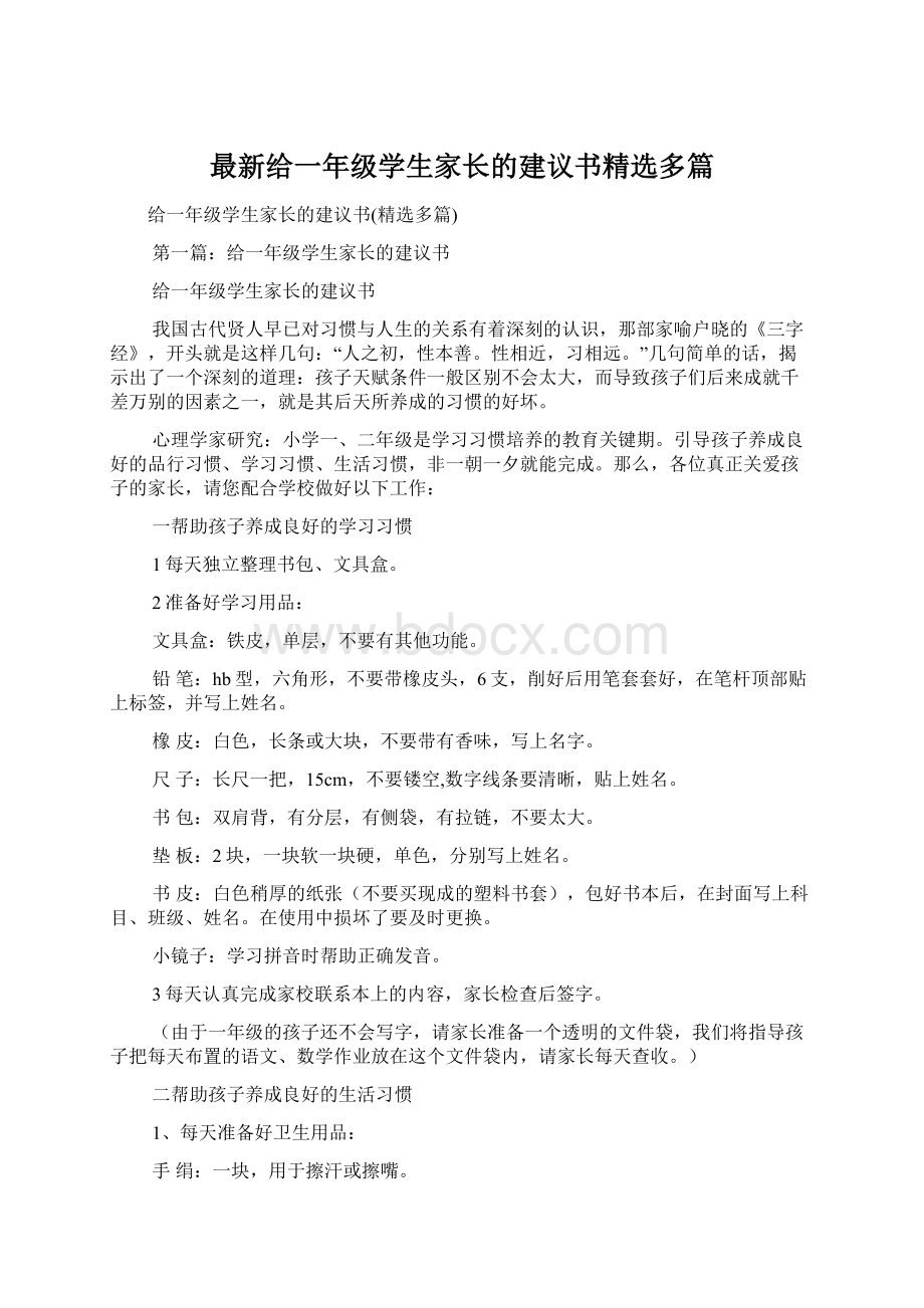 最新给一年级学生家长的建议书精选多篇.docx_第1页