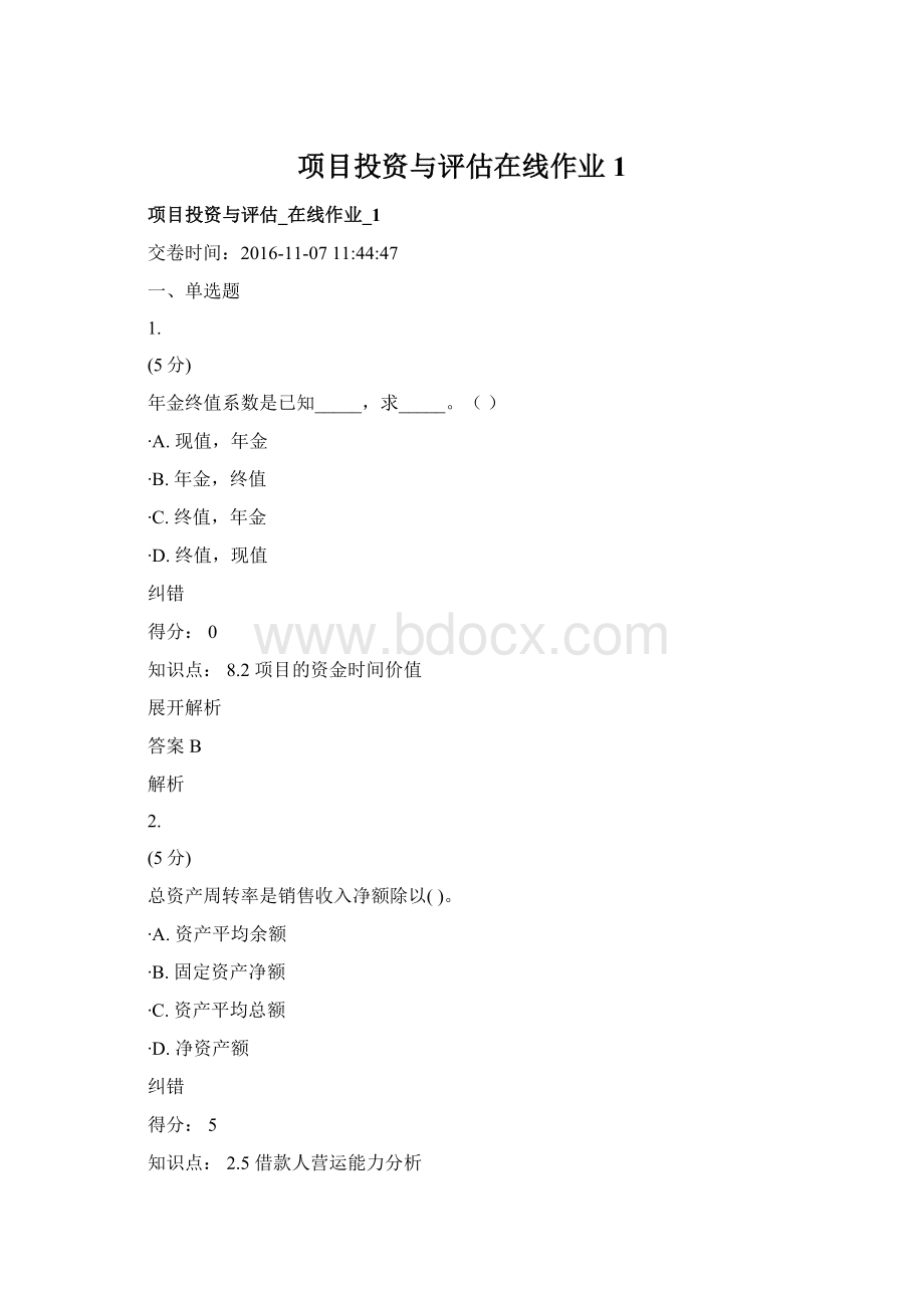 项目投资与评估在线作业1Word文档格式.docx_第1页