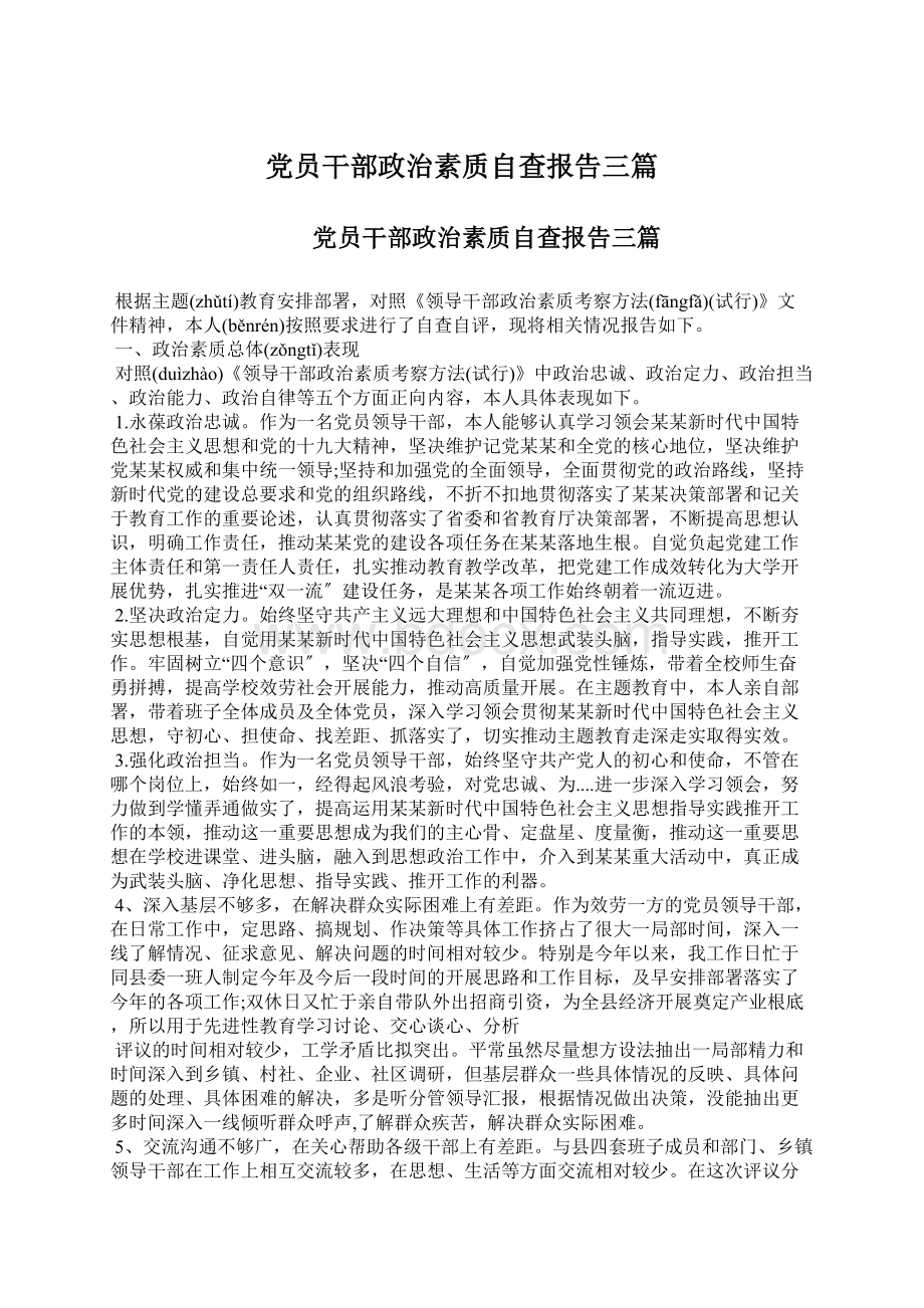 党员干部政治素质自查报告三篇.docx_第1页