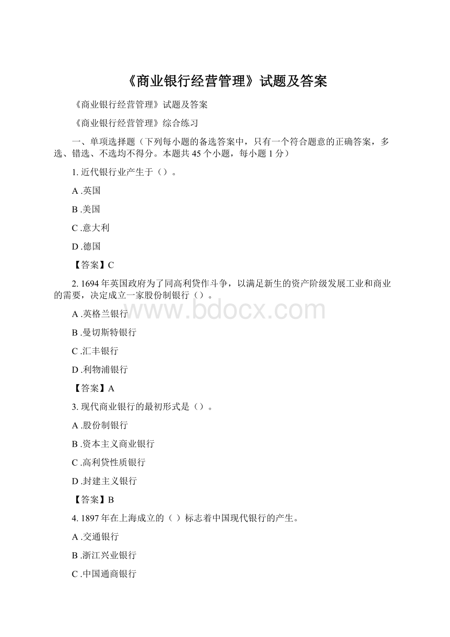 《商业银行经营管理》试题及答案.docx