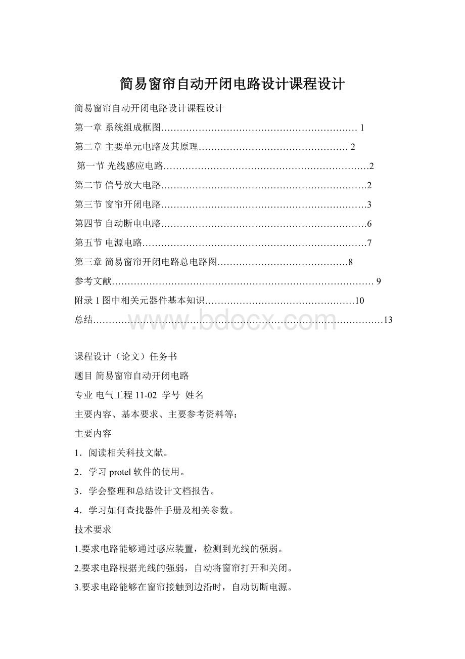 简易窗帘自动开闭电路设计课程设计Word格式文档下载.docx