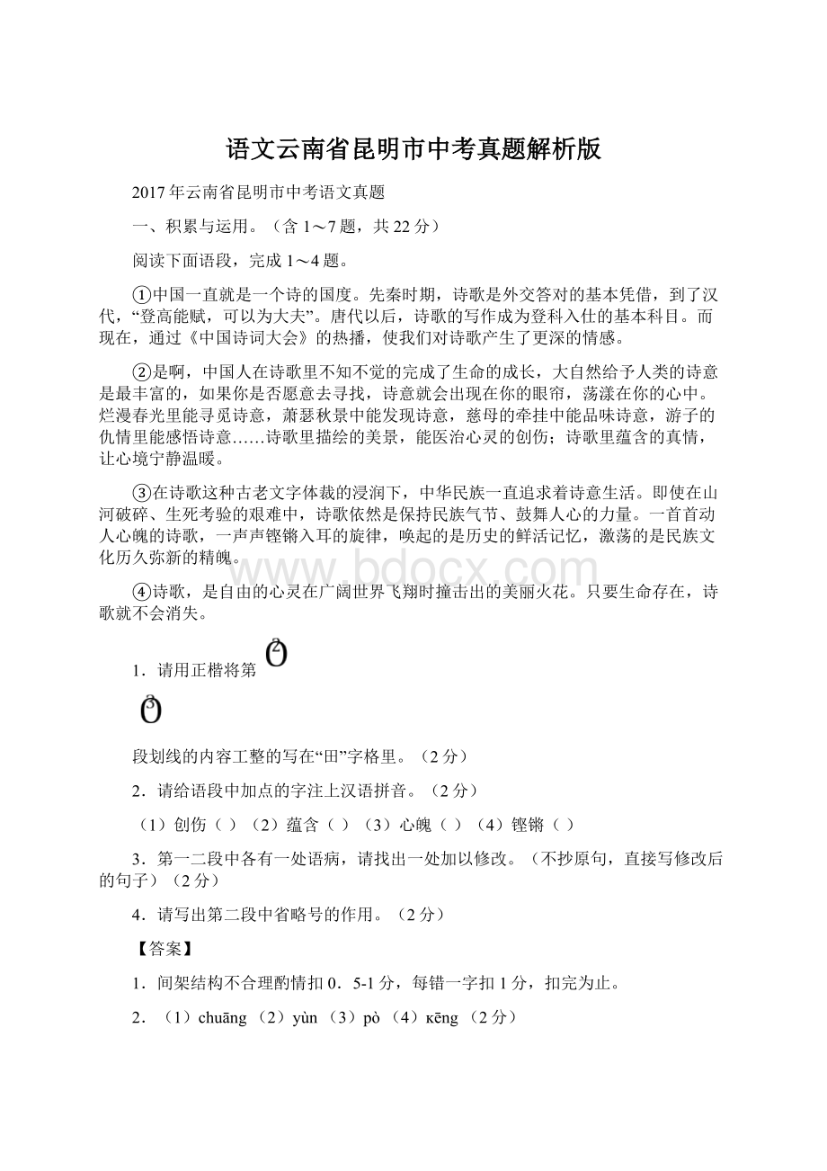 语文云南省昆明市中考真题解析版.docx_第1页