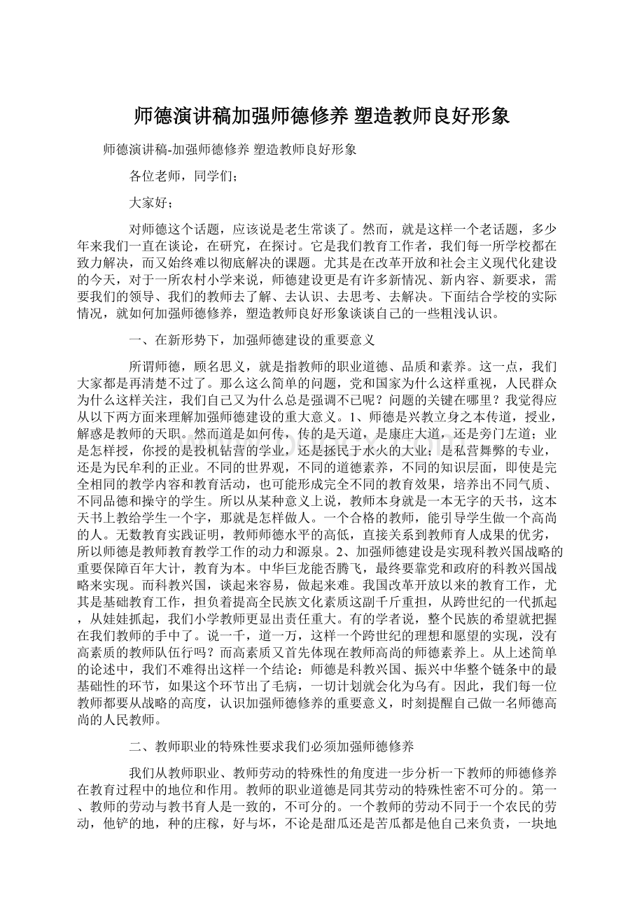 师德演讲稿加强师德修养 塑造教师良好形象.docx