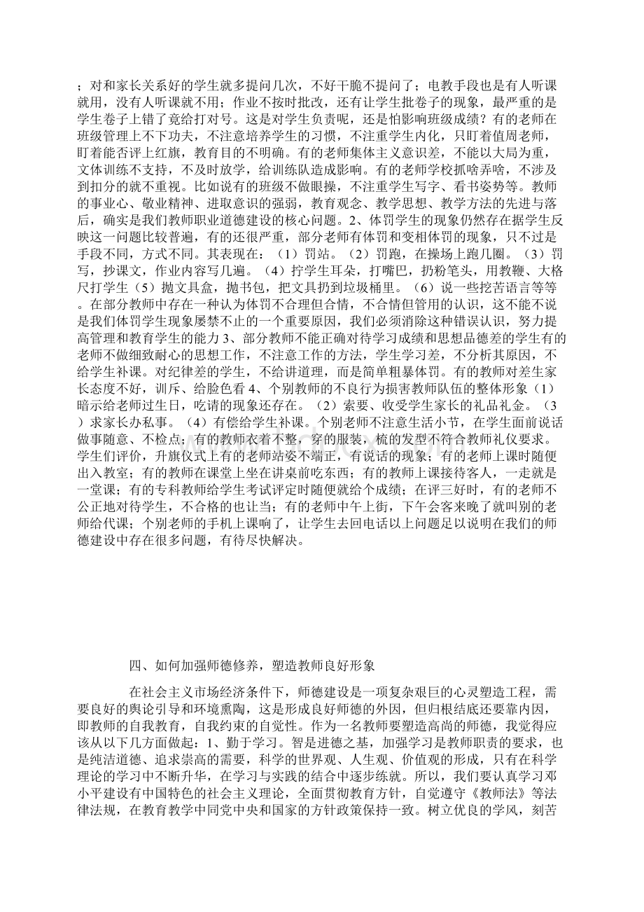 师德演讲稿加强师德修养 塑造教师良好形象文档格式.docx_第3页