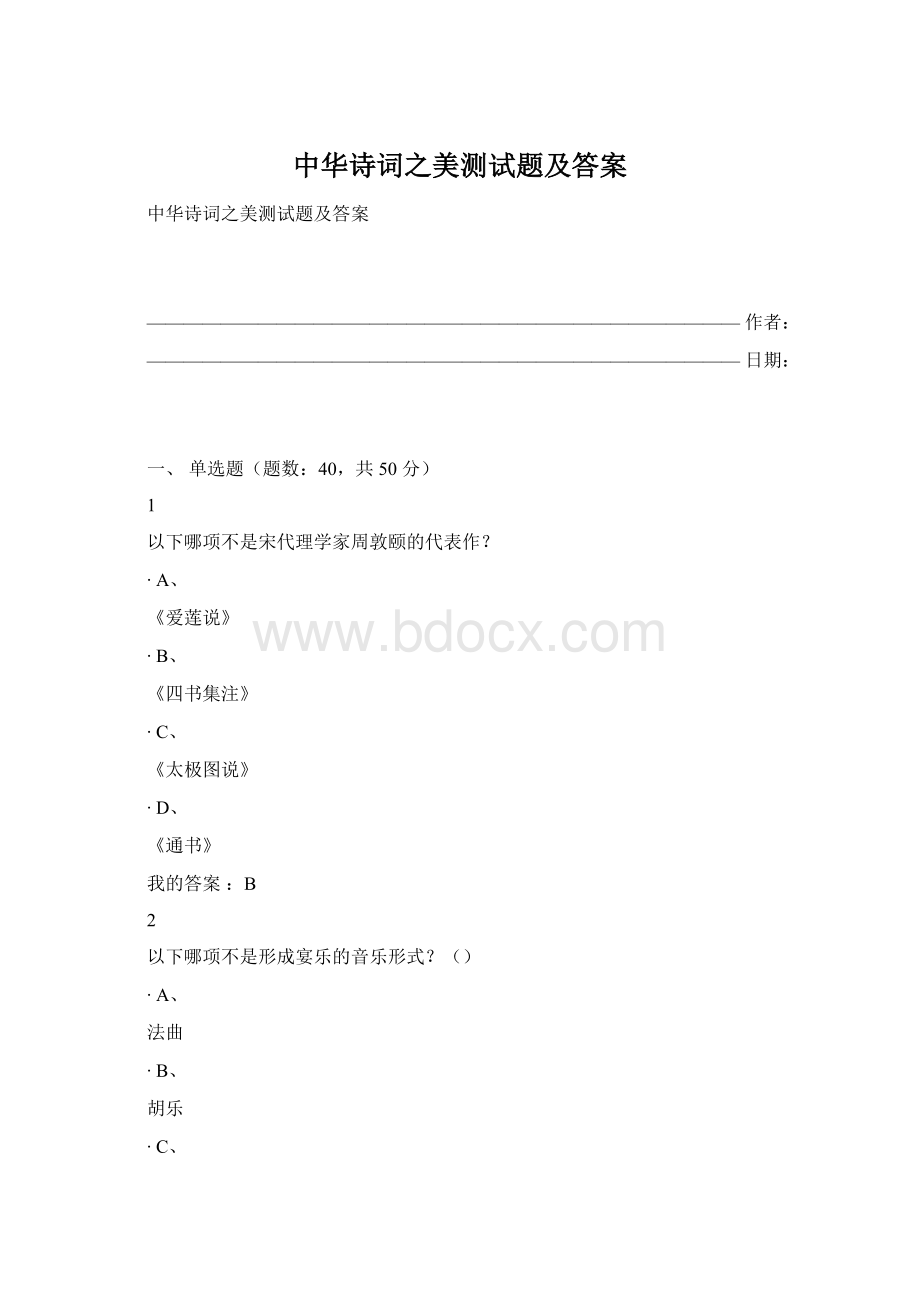 中华诗词之美测试题及答案Word文档格式.docx