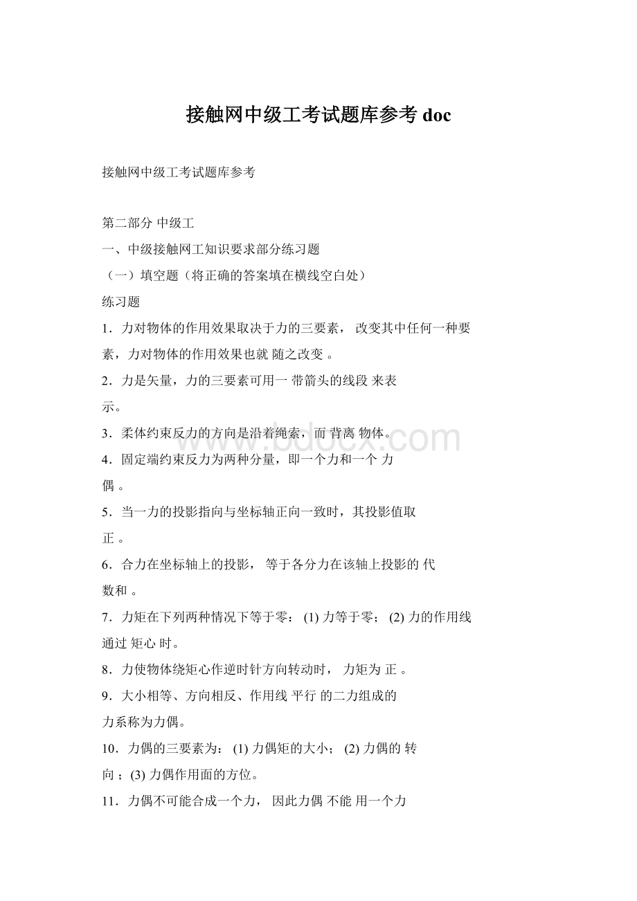 接触网中级工考试题库参考docWord下载.docx_第1页