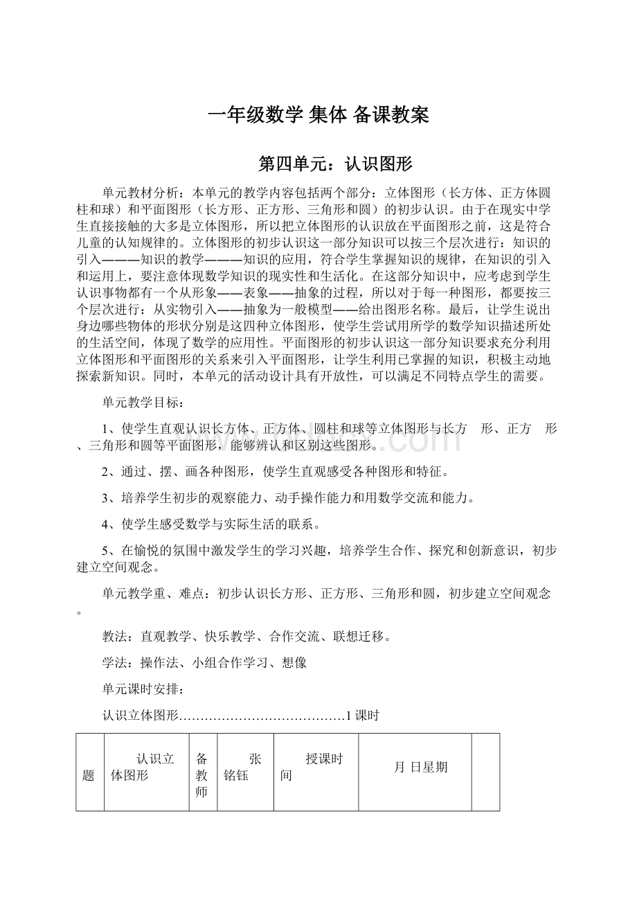 一年级数学 集体 备课教案.docx