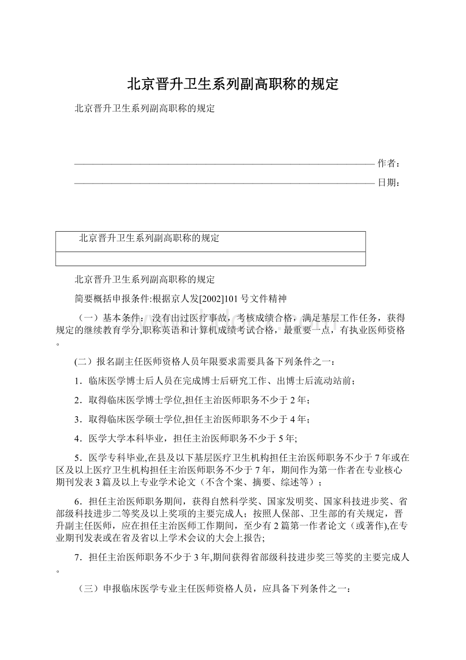 北京晋升卫生系列副高职称的规定.docx
