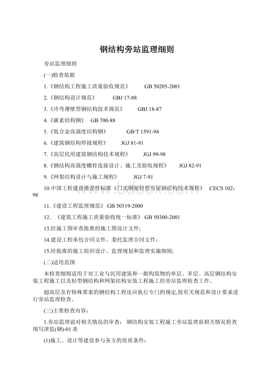 钢结构旁站监理细则.docx_第1页