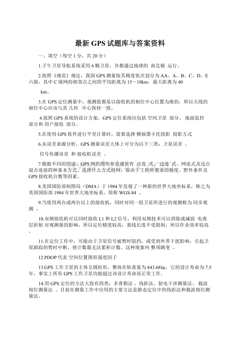 最新GPS试题库与答案资料Word格式文档下载.docx