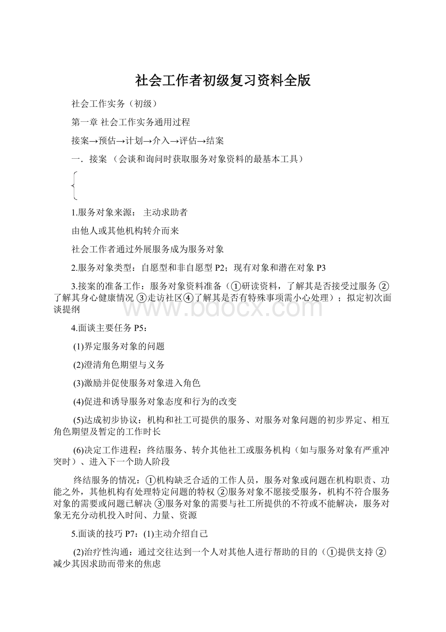 社会工作者初级复习资料全版.docx