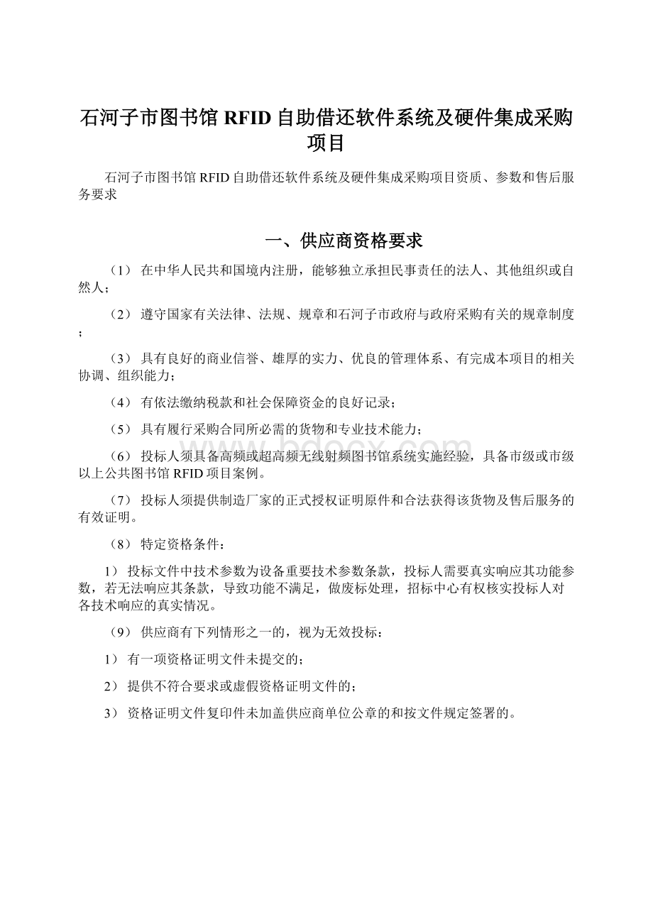 石河子市图书馆RFID自助借还软件系统及硬件集成采购项目Word格式文档下载.docx_第1页