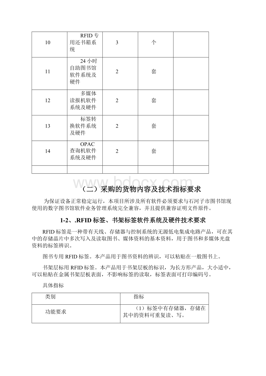 石河子市图书馆RFID自助借还软件系统及硬件集成采购项目Word格式文档下载.docx_第3页