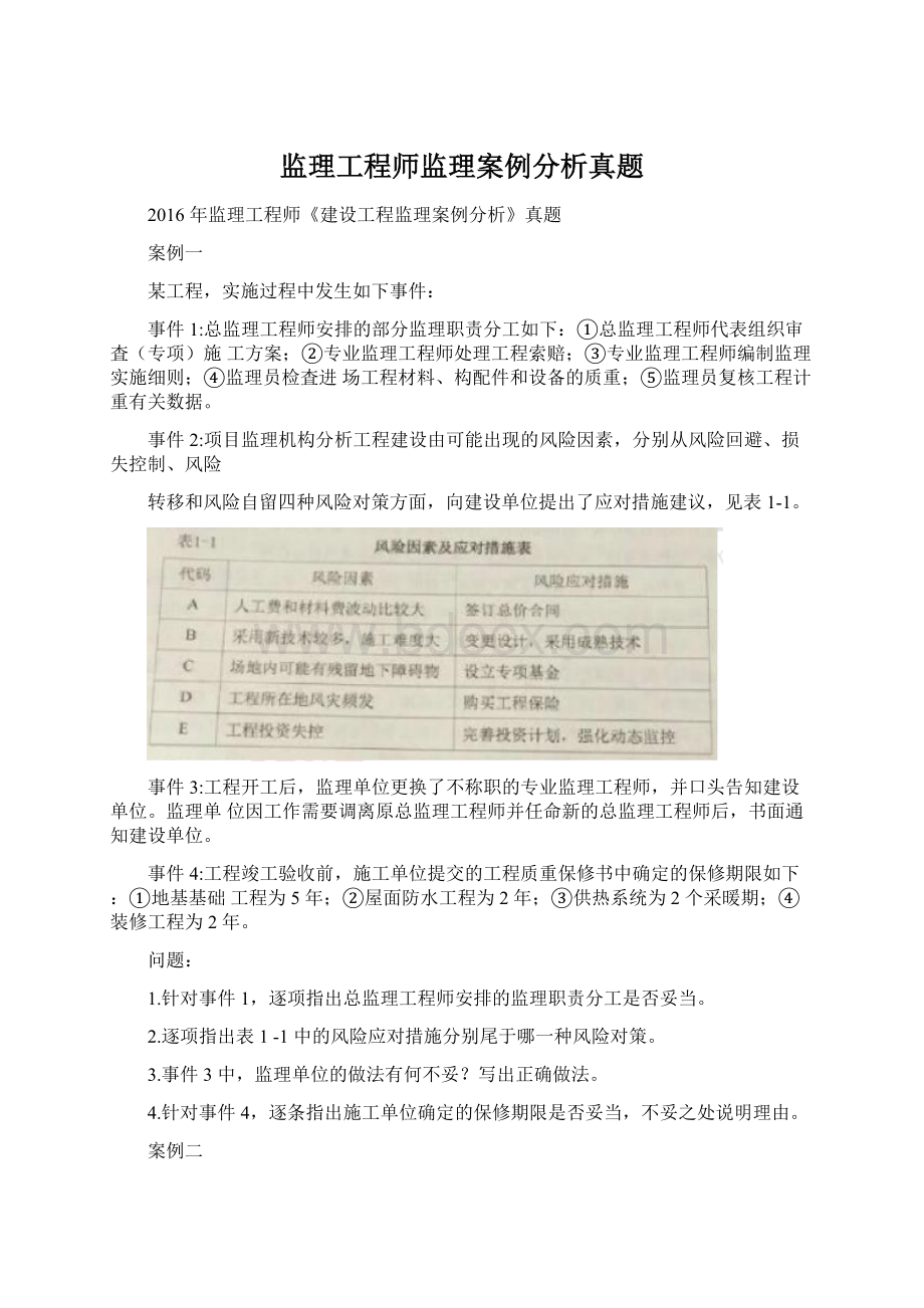 监理工程师监理案例分析真题.docx