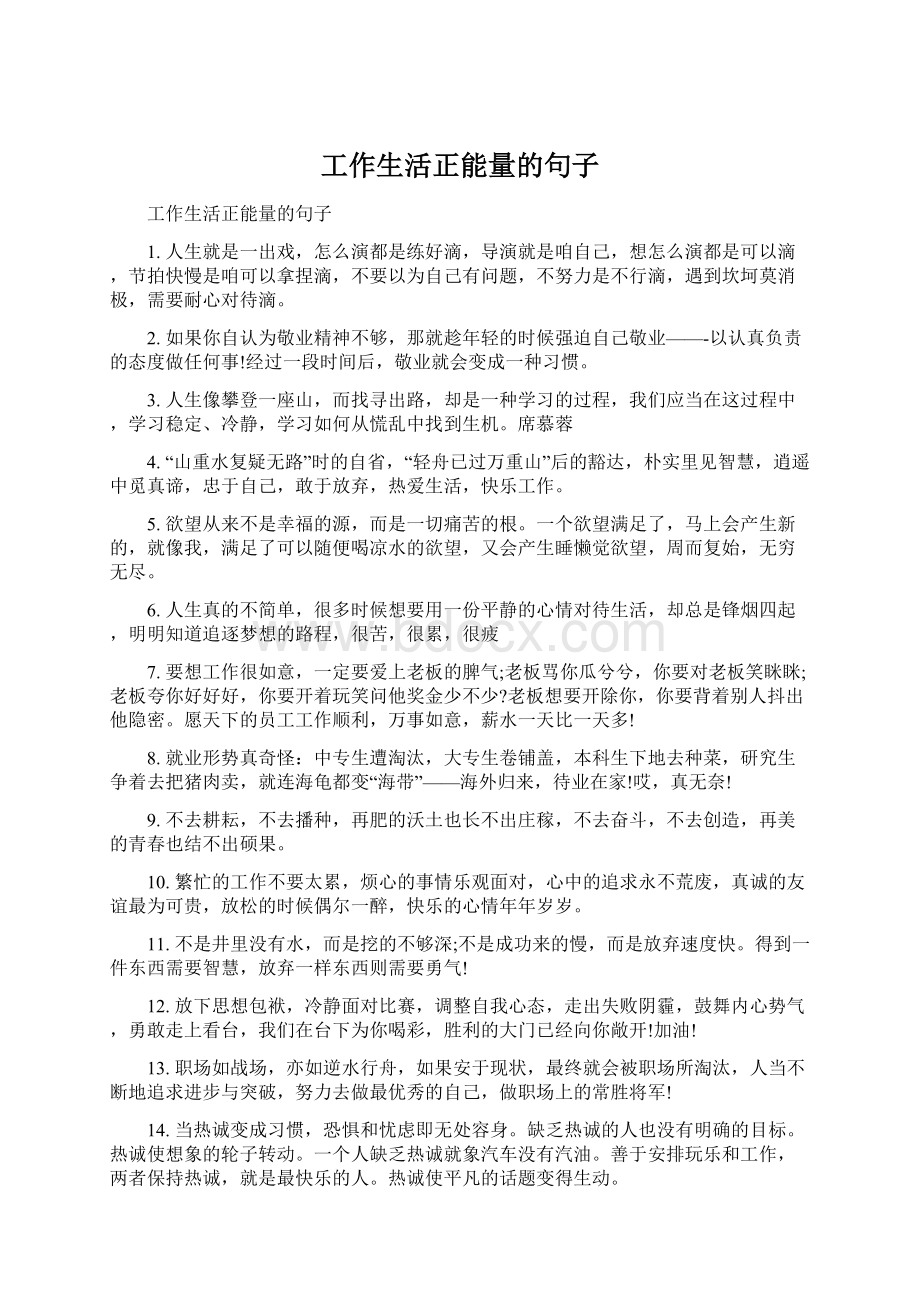 工作生活正能量的句子Word文档格式.docx