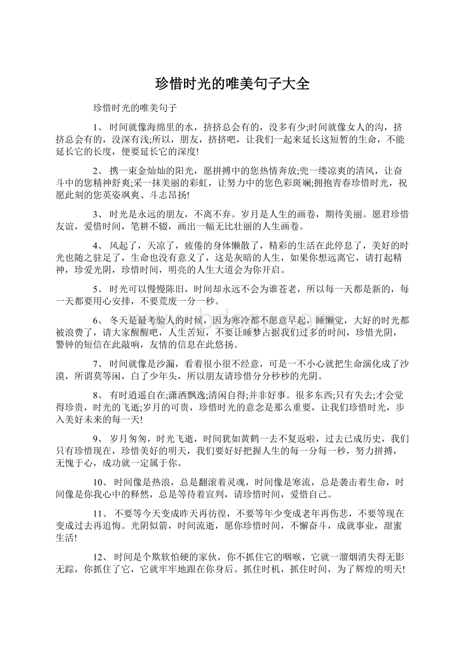 珍惜时光的唯美句子大全.docx