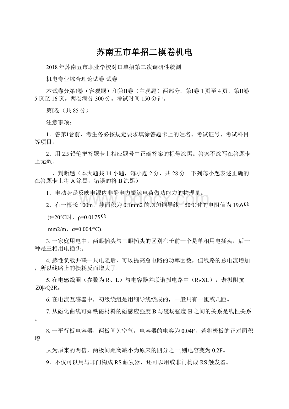 苏南五市单招二模卷机电Word文档格式.docx_第1页