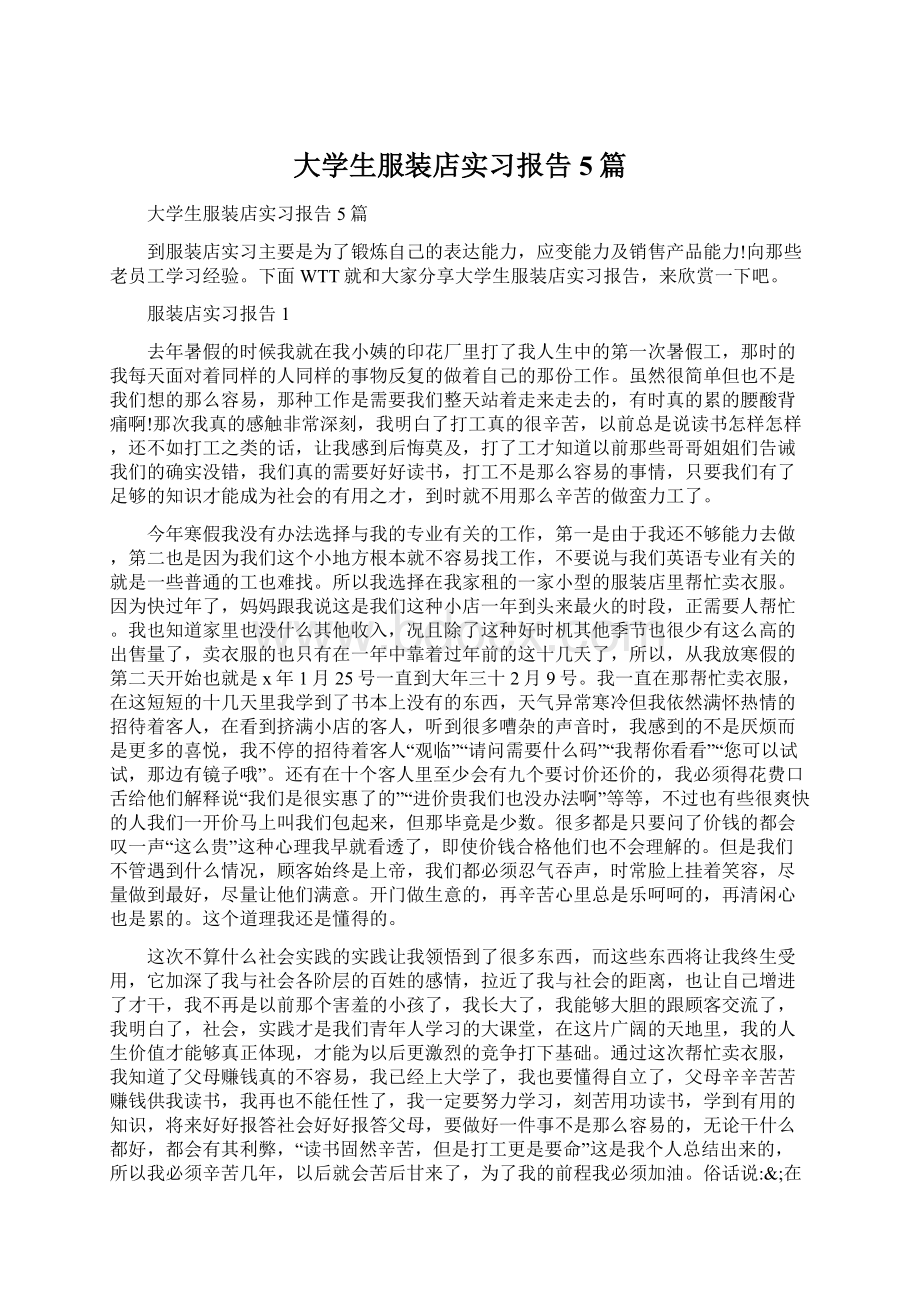 大学生服装店实习报告5篇.docx_第1页