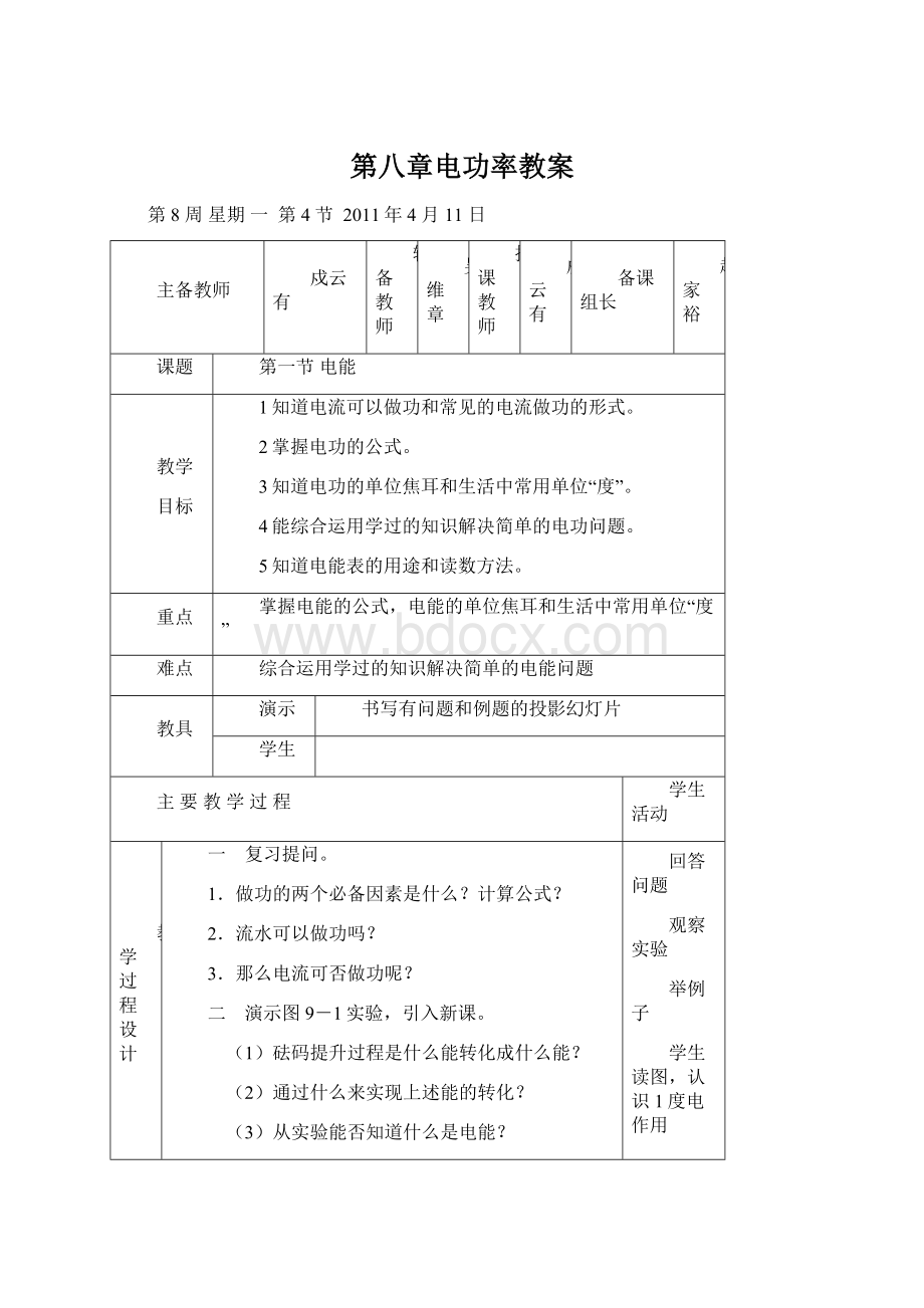 第八章电功率教案文档格式.docx