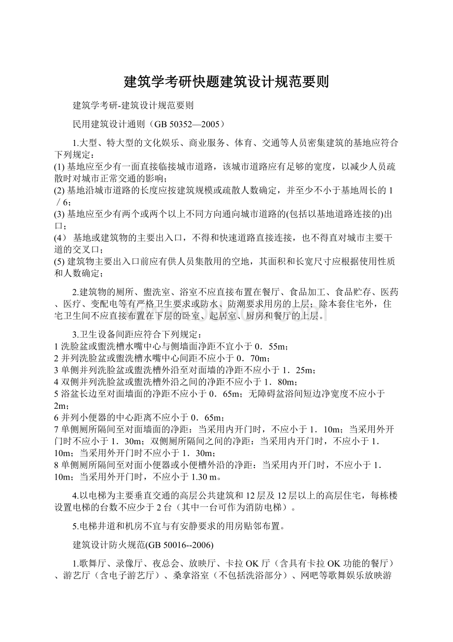 建筑学考研快题建筑设计规范要则.docx_第1页