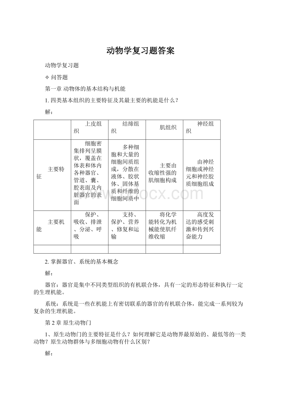 动物学复习题答案.docx