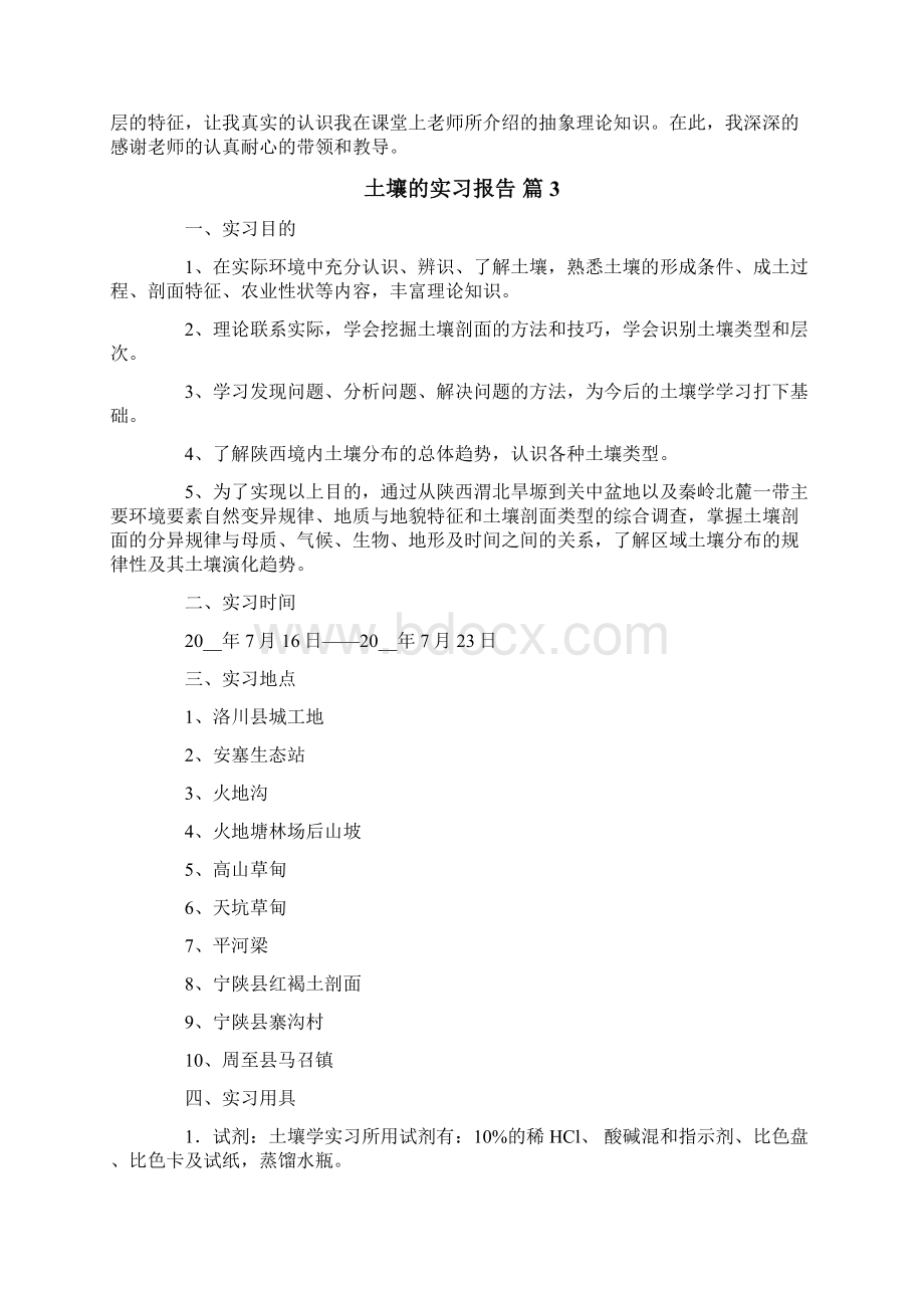 有关土壤的实习报告三篇.docx_第2页