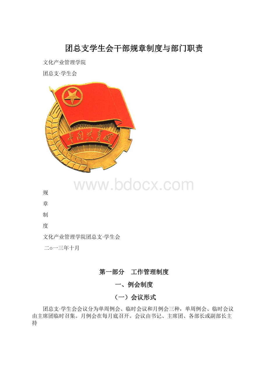 团总支学生会干部规章制度与部门职责.docx_第1页