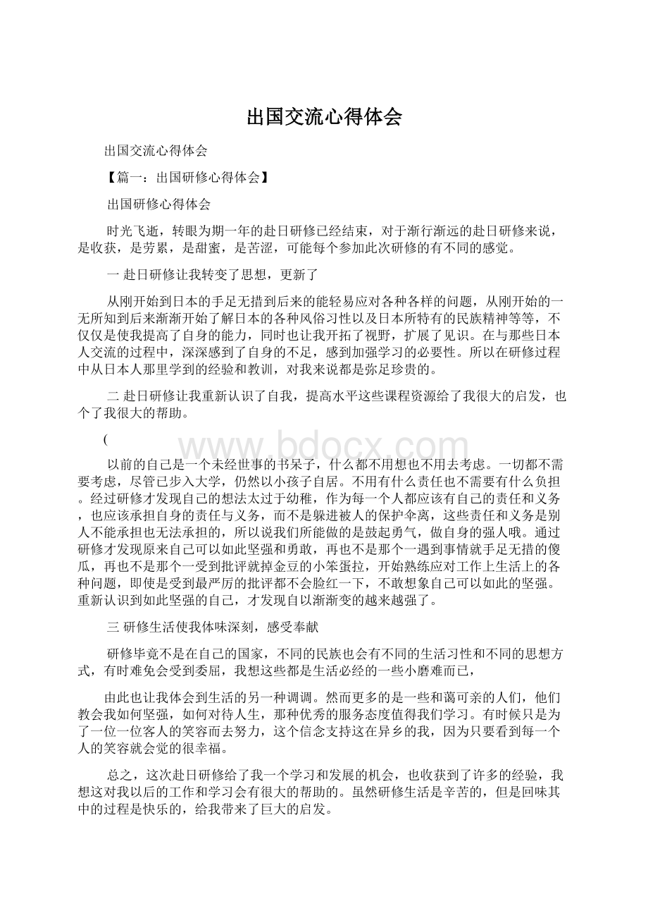 出国交流心得体会Word文档格式.docx_第1页