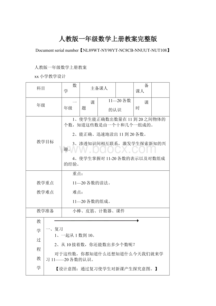 人教版一年级数学上册教案完整版.docx_第1页